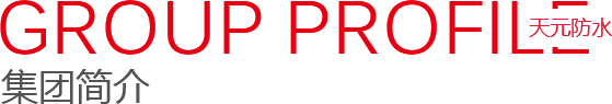 公司簡(jiǎn)介
